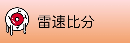 雷速比分 logo
